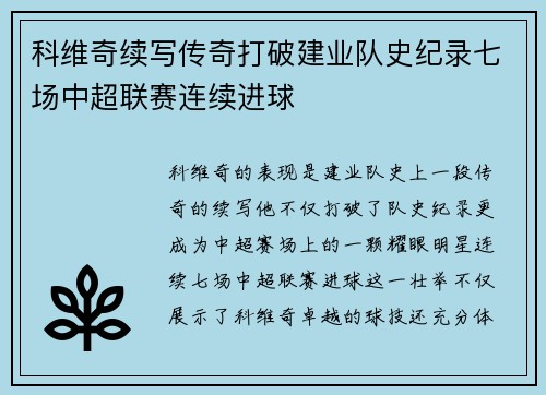 科维奇续写传奇打破建业队史纪录七场中超联赛连续进球