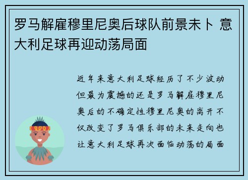 罗马解雇穆里尼奥后球队前景未卜 意大利足球再迎动荡局面
