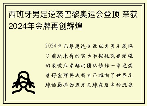 西班牙男足逆袭巴黎奥运会登顶 荣获2024年金牌再创辉煌