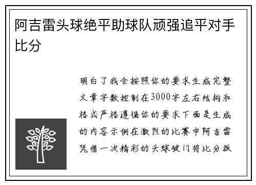 阿吉雷头球绝平助球队顽强追平对手比分