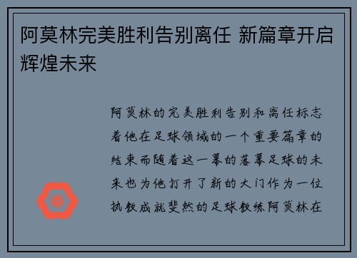 阿莫林完美胜利告别离任 新篇章开启辉煌未来