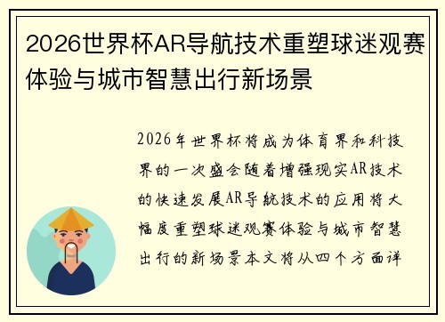 2026世界杯AR导航技术重塑球迷观赛体验与城市智慧出行新场景