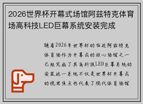 2026世界杯开幕式场馆阿兹特克体育场高科技LED巨幕系统安装完成