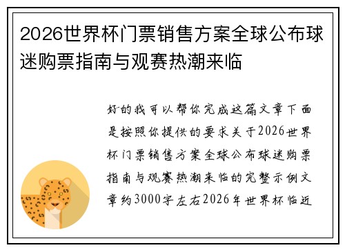 2026世界杯门票销售方案全球公布球迷购票指南与观赛热潮来临