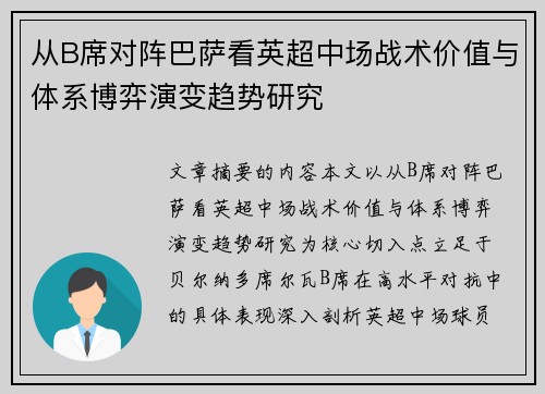 从B席对阵巴萨看英超中场战术价值与体系博弈演变趋势研究