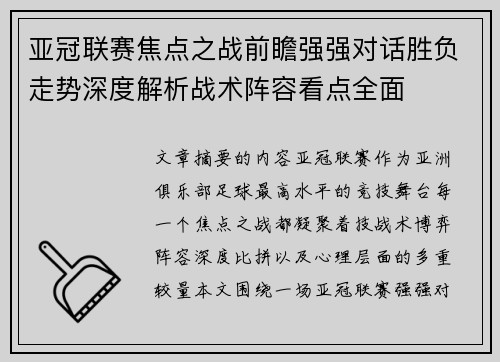 亚冠联赛焦点之战前瞻强强对话胜负走势深度解析战术阵容看点全面