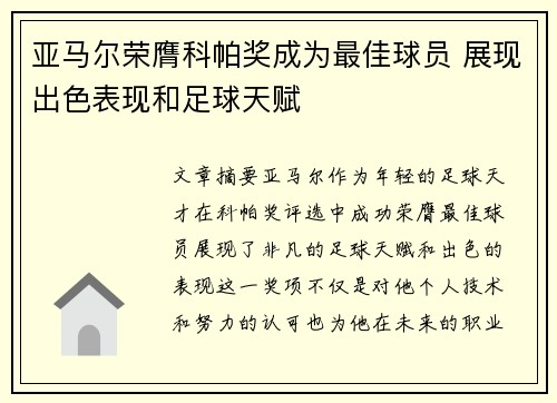 亚马尔荣膺科帕奖成为最佳球员 展现出色表现和足球天赋