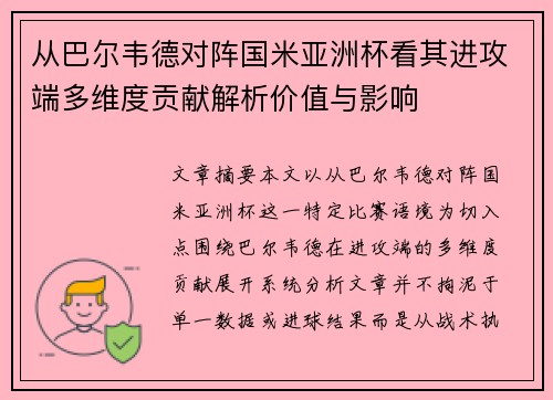 从巴尔韦德对阵国米亚洲杯看其进攻端多维度贡献解析价值与影响