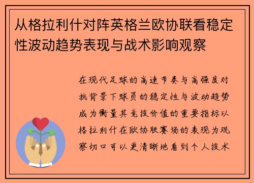从格拉利什对阵英格兰欧协联看稳定性波动趋势表现与战术影响观察