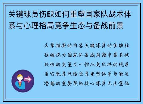 关键球员伤缺如何重塑国家队战术体系与心理格局竞争生态与备战前景