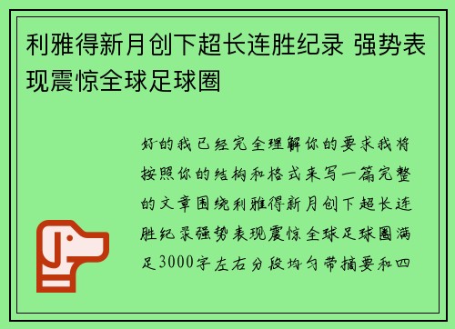 利雅得新月创下超长连胜纪录 强势表现震惊全球足球圈