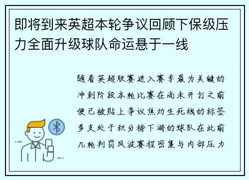 即将到来英超本轮争议回顾下保级压力全面升级球队命运悬于一线 即将到来英超本轮争议回顾下保级压力全面升级球队命运悬于一线