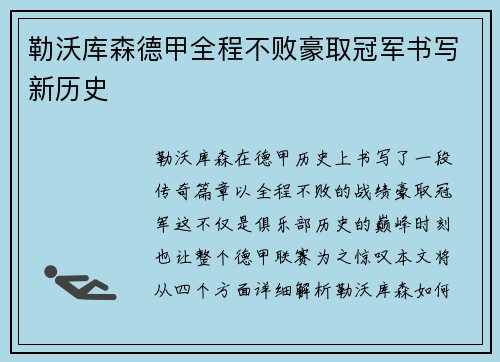 勒沃库森德甲全程不败豪取冠军书写新历史 勒沃库森德甲全程不败豪取冠军书写新历史