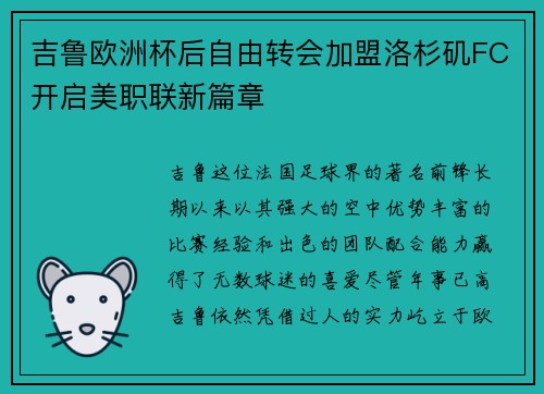 吉鲁欧洲杯后自由转会加盟洛杉矶FC开启美职联新篇章