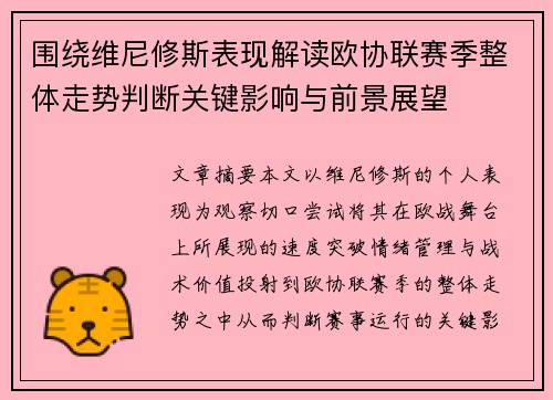 围绕维尼修斯表现解读欧协联赛季整体走势判断关键影响与前景展望 围绕维尼修斯表现解读欧协联赛季整体走势判断关键影响与前景展望