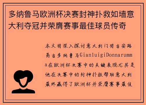 多纳鲁马欧洲杯决赛封神扑救如墙意大利夺冠并荣膺赛事最佳球员传奇 多纳鲁马欧洲杯决赛封神扑救如墙意大利夺冠并荣膺赛事最佳球员传奇