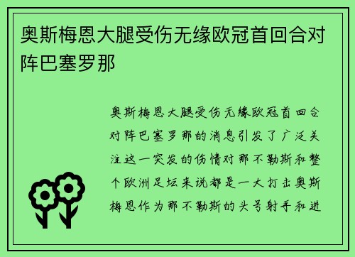奥斯梅恩大腿受伤无缘欧冠首回合对阵巴塞罗那 奥斯梅恩大腿受伤无缘欧冠首回合对阵巴塞罗那