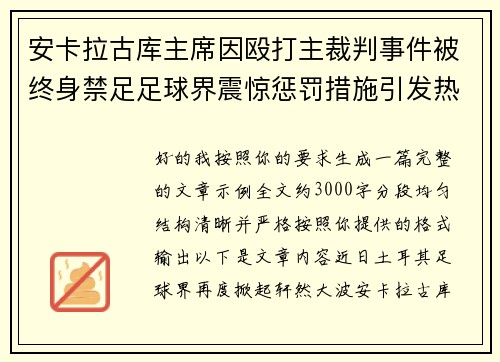 安卡拉古库主席因殴打主裁判事件被终身禁足足球界震惊惩罚措施引发热议 安卡拉古库主席因殴打主裁判事件被终身禁足足球界震惊惩罚措施引发热议
