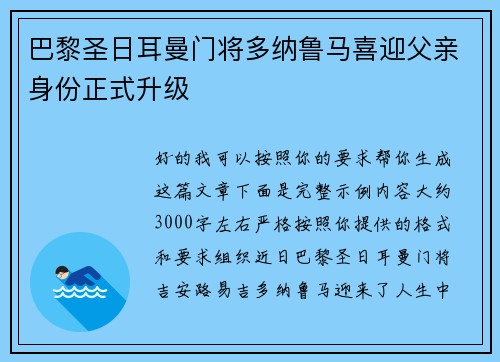 巴黎圣日耳曼门将多纳鲁马喜迎父亲身份正式升级 巴黎圣日耳曼门将多纳鲁马喜迎父亲身份正式升级