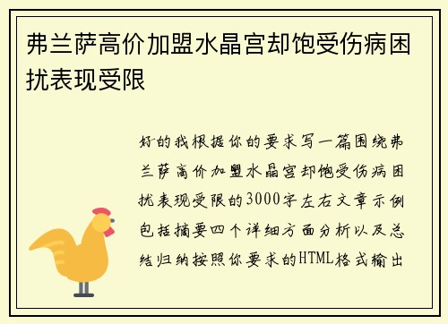 弗兰萨高价加盟水晶宫却饱受伤病困扰表现受限
