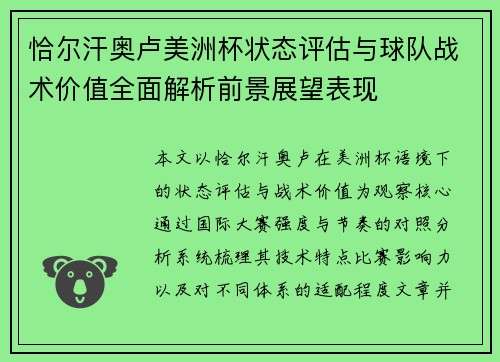 恰尔汗奥卢美洲杯状态评估与球队战术价值全面解析前景展望表现