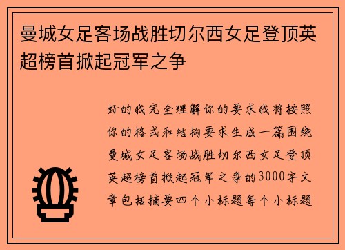 曼城女足客场战胜切尔西女足登顶英超榜首掀起冠军之争 曼城女足客场战胜切尔西女足登顶英超榜首掀起冠军之争