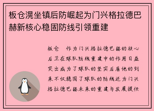 板仓滉坐镇后防崛起为门兴格拉德巴赫新核心稳固防线引领重建