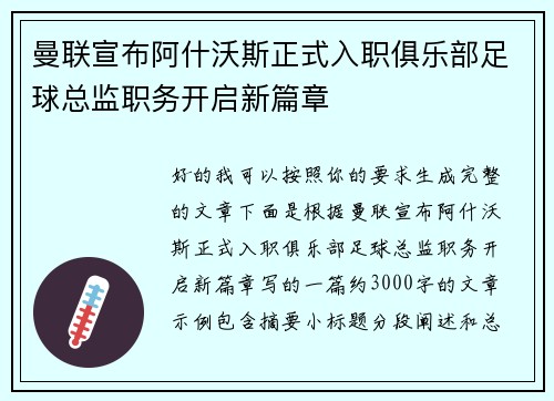 曼联宣布阿什沃斯正式入职俱乐部足球总监职务开启新篇章